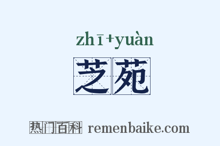 芝苑是什么意思的图片